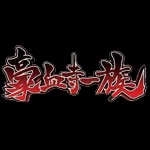 豪血寺一族安卓版 v2021.02.06.14