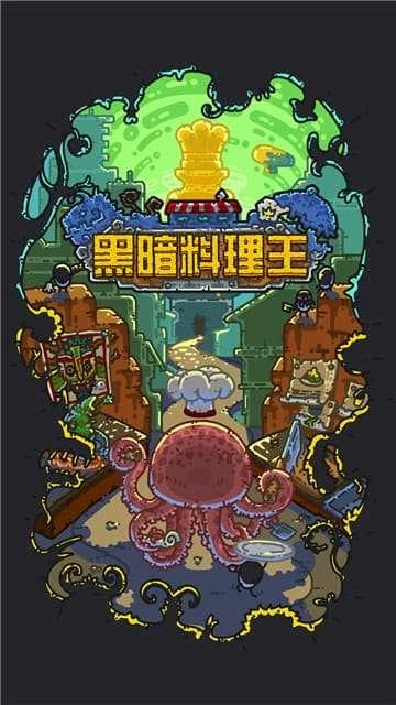 黑暗料理王最新版(1)
