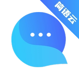 简语云软件