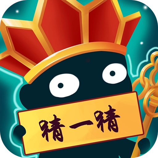 脑洞猜猜猜 v1.1