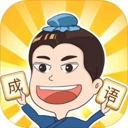 成语点点消红包版
