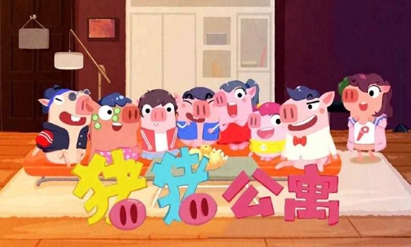 猪猪公寓正版(1)