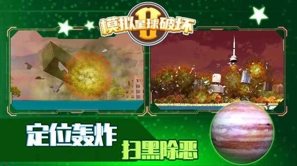 模拟星球破坏2(1)