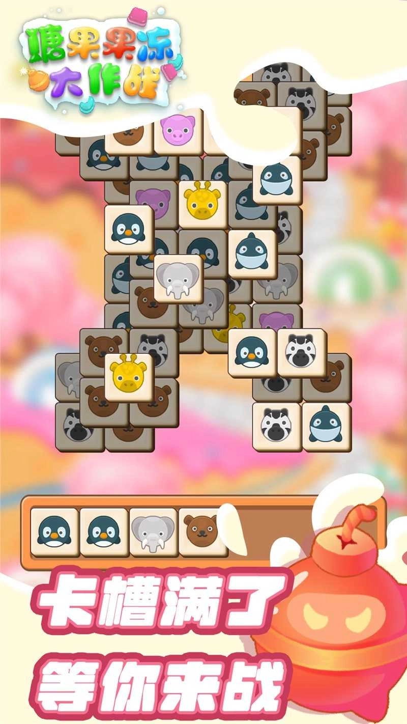 糖果果冻大作战(4)