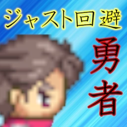Just回避勇者