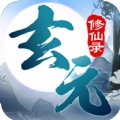 玄元修仙录(5)
