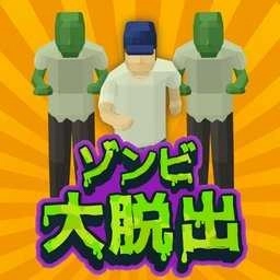 僵尸大逃离(ゾンビ大脱出)