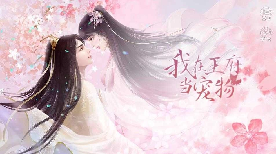 我在王府当宠物图2