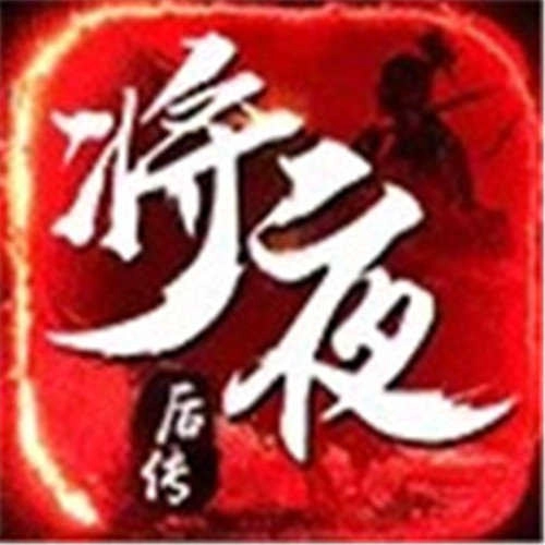 逆火苍穹之将夜2