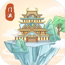 修仙门派模拟器免广告