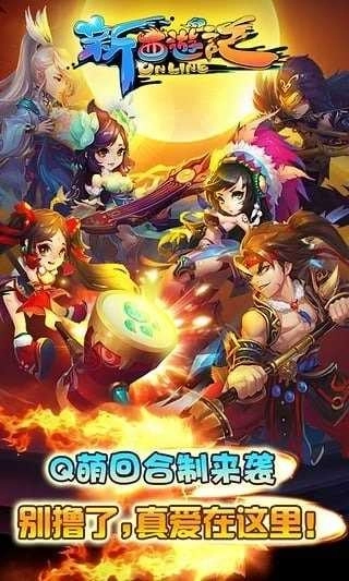 新西游记网络版图4