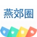 燕郊圈手机版