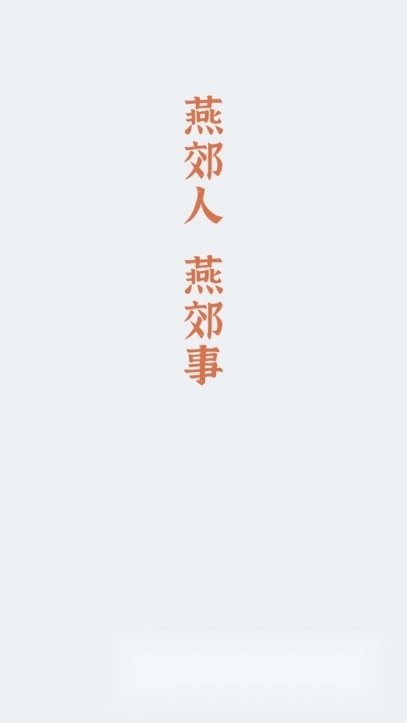 燕郊圈手机版图4