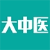 大中医客户端