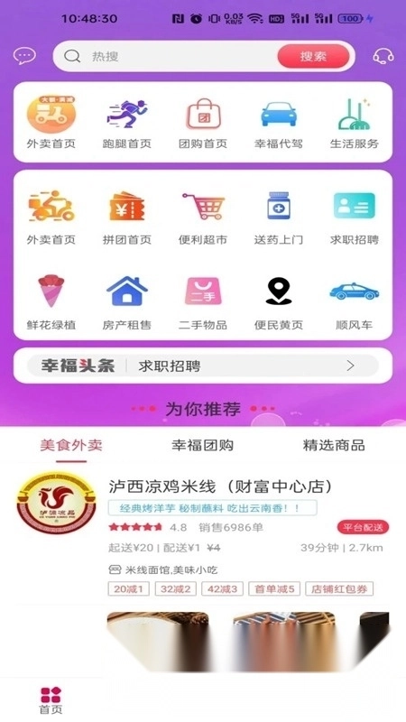 幸福石林外卖手机版图3