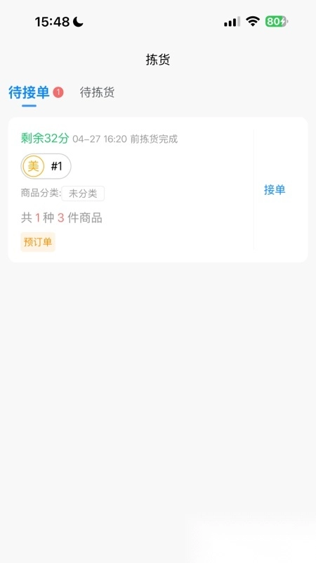 店多帮拣货图1