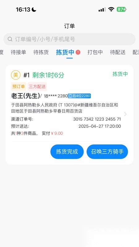 店多帮拣货图5