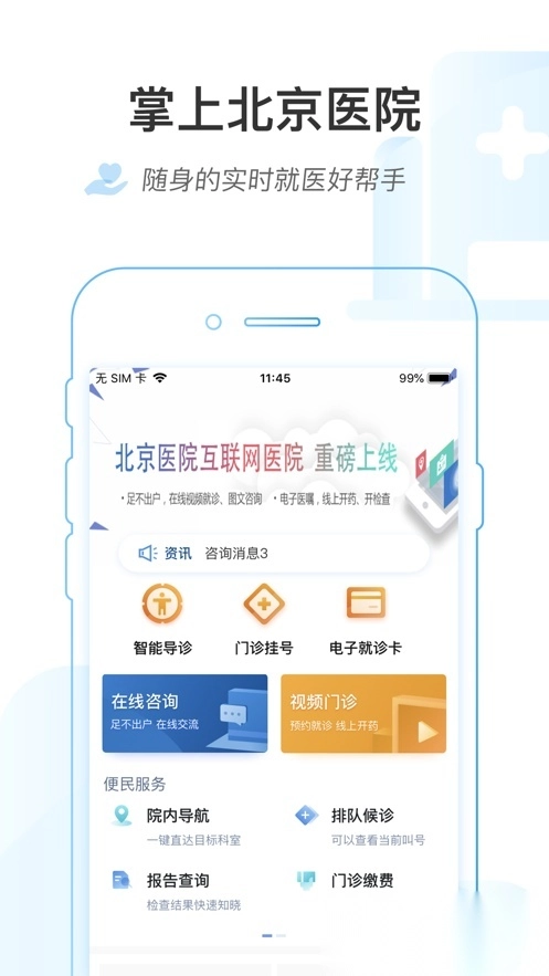 掌上北京医院图2