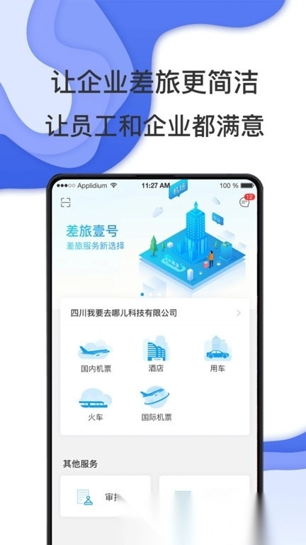 差旅壹号最新版图4