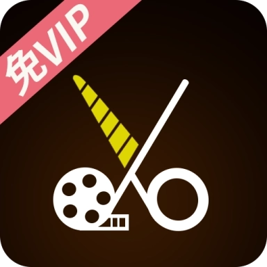 视频剪辑软件会员免费版