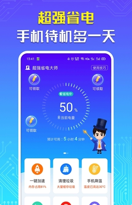 省电大师最新版