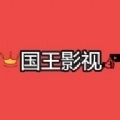 国王影视安装手机版