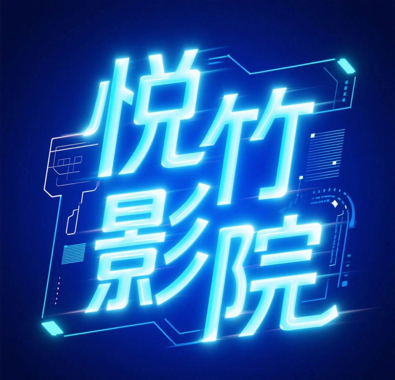 悦竹影院安装最新版