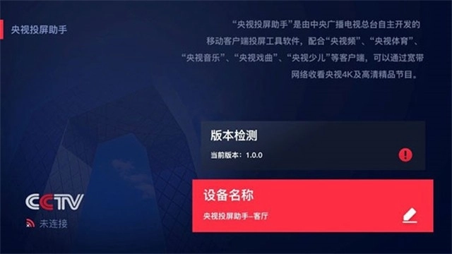 央视投屏助手TV版图3