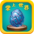 掌上世界 v1.0