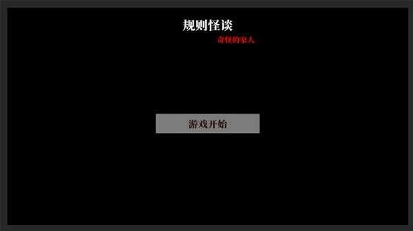 文字怪谈之奇怪的家人(1)