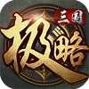 极略三国全神将