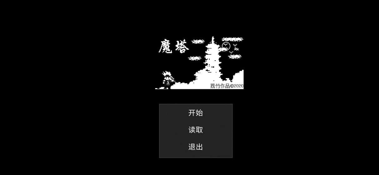 魔塔刘哥的冒险(1)