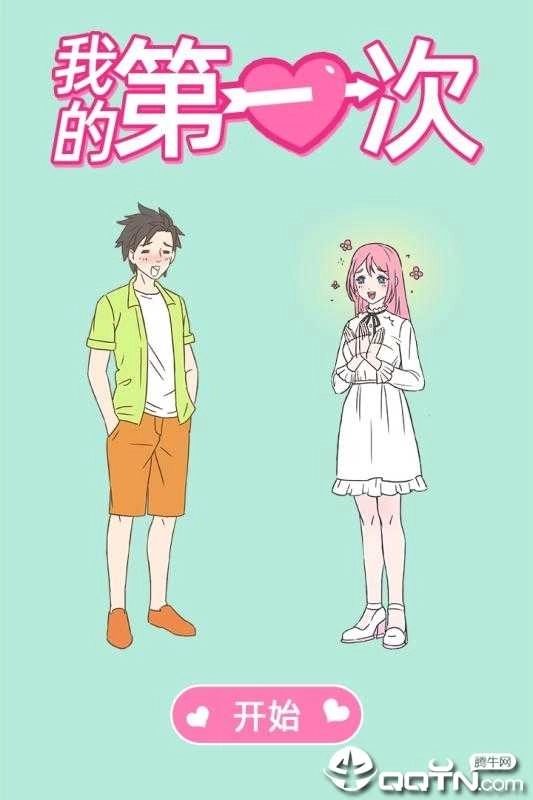 我的第一次安卓版(3)