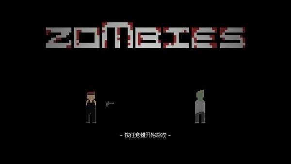 僵尸危机3中文版(2)