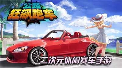 公路狂飙跑车图2