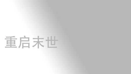 重启末世epub(4)