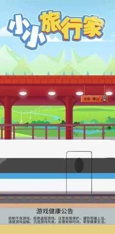 小小旅行家图2