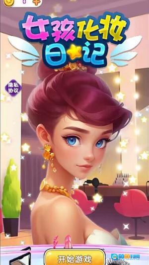 女孩化妆日记图1