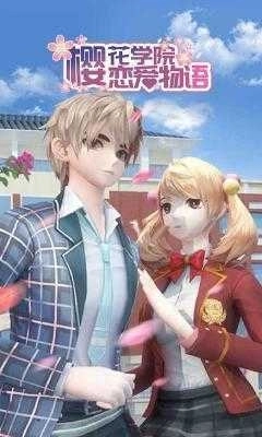 樱花学院恋爱物语(3)