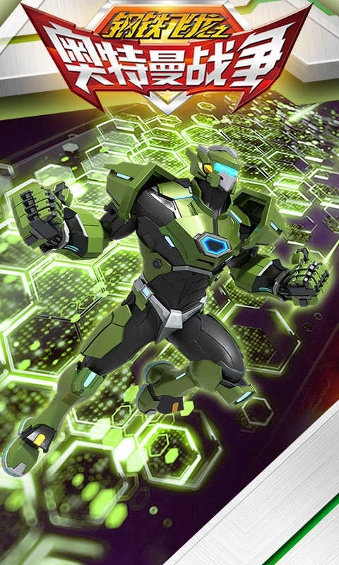 钢铁飞龙之奥特曼战争(1)