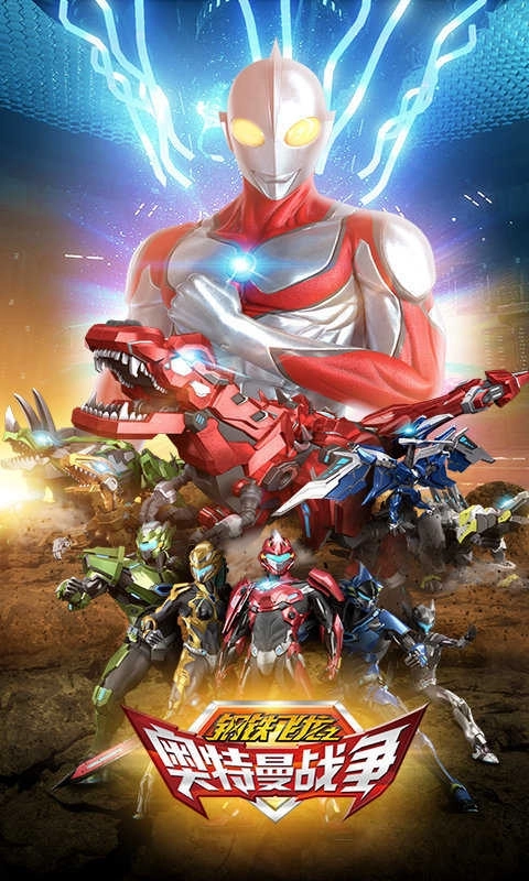 钢铁飞龙之奥特曼战争(2)