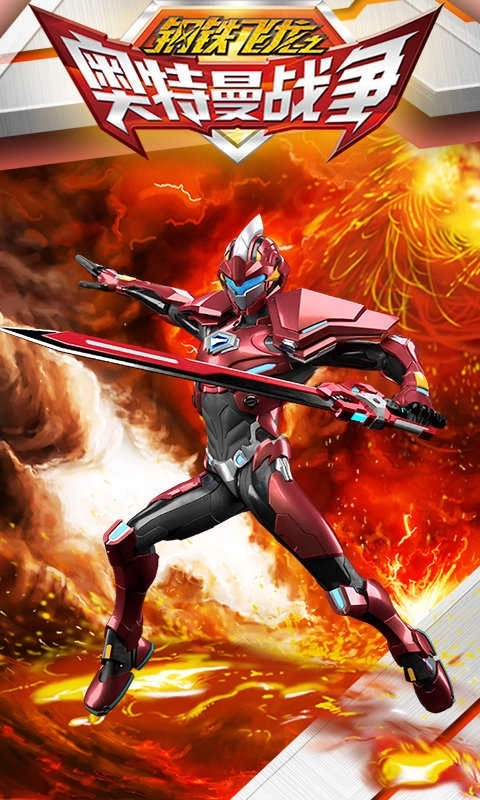 钢铁飞龙之奥特曼战争(3)