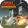 物理驱逐舰坠毁模拟(Physics Destroyer Crash Simulati)