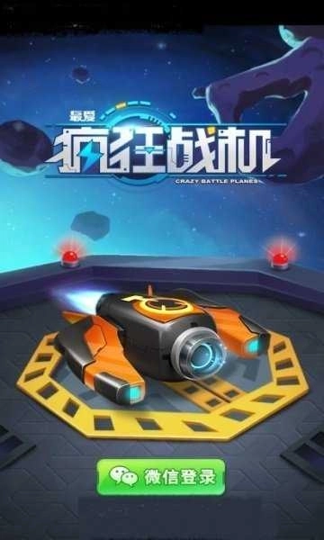 最爱疯狂战机(1)