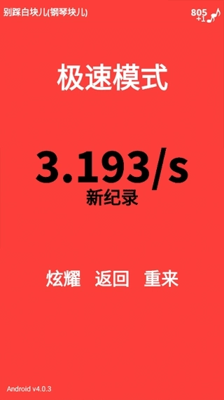 别踩白块儿(Piano Tiles)(1)