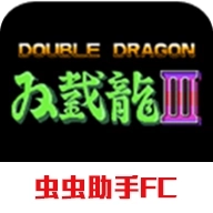 双截龙3汉化版