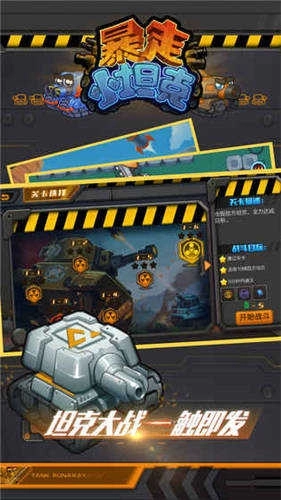 暴走小坦克最新版