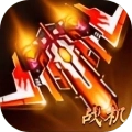 战机突袭红包版