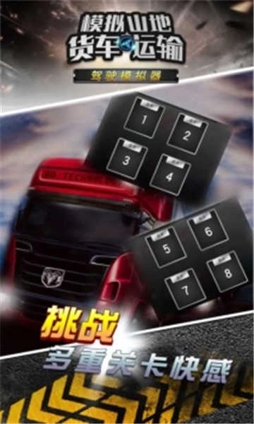 模拟山地货车运输(1)