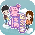 爱情纪念册游戏